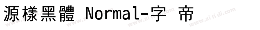 源樣黑體 Normal字体转换